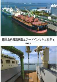 農業食料貿易構造とフードインセキュリティ