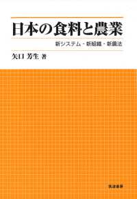 日本の食料と農業 - 新システム・新組織・新農法