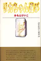 リカちゃん遊び ２１世紀詩人叢書