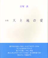 天と地の愛 - 詩集