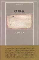蜻蛉座 ２１世紀詩人叢書