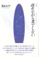 捩れながら果てしない - 詩集