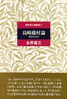 島崎藤村論 - 明治の青春 現代詩人論叢書