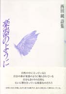 楽器のように - 西田純詩集