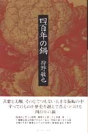 四百年の鍋 - 詩集