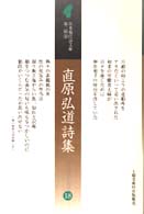 直原弘道詩集 日本現代詩文庫