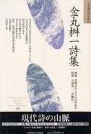 金丸桝一詩集 日本現代詩文庫