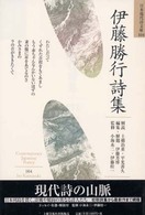 伊藤勝行詩集 日本現代詩文庫