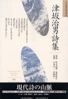 津坂治男詩集 日本現代詩文庫