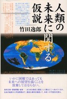 人類の未来に関する仮説
