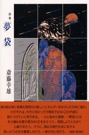 詩集　夢袋