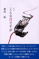 こんな母ですが - 詩集