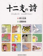 十二支の詩（うた） - 今年は何の年？きみは何年生まれ？