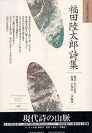 福田陸太郎詩集 日本現代詩文庫