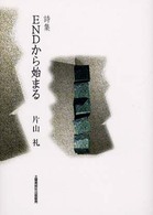 詩集　ＥＮＤから始まる
