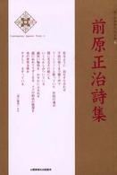 前原正治詩集 新・日本現代詩文庫