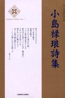 小島禄琅詩集 新・日本現代詩文庫