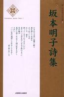 坂本明子詩集 新・日本現代詩文庫