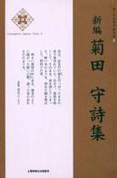 新編菊田守詩集 新・日本現代詩文庫