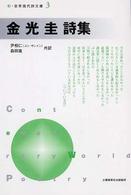 金光圭詩集 新・世界現代詩文庫