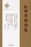 松田幸雄詩集 新・日本現代詩文庫
