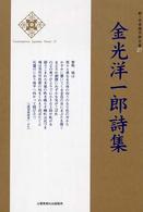 金光洋一郎詩集 新・日本現代詩文庫