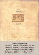 水葬の森 - 詩集 ２１世紀詩人叢書