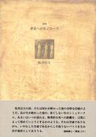 黄泉へのモノローグ - 詩集 ２１世紀詩人叢書