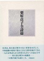 栗原貞子全詩篇