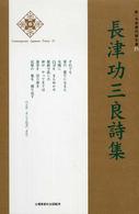 長津功三良詩集 新・日本現代詩文庫