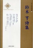 鈴木亨詩集 新・日本現代詩文庫