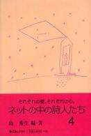 ネットの中の詩人たち〈４〉