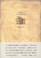 てのひらをあてる - 詩集 ２１世紀詩人叢書