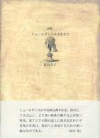 シュールダンスをあなたと - 詩集 ２１世紀詩人叢書