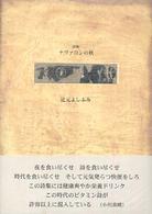 ナヴァロンの秋 - 詩集 ２１世紀詩人叢書