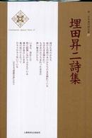 埋田昇二詩集 新・日本現代詩文庫