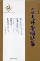 新編大井康暢詩集 新・日本現代詩文庫