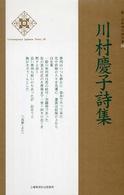川村慶子詩集 新・日本現代詩文庫