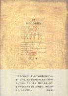 かるびや繁昌記 - 詩集 ２１世紀詩人叢書