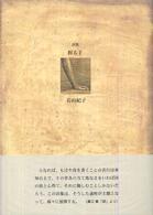 握る手 - 詩集 ２１世紀詩人叢書