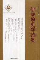 新・日本現代詩文庫<br> 伊勢田史郎詩集
