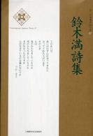 鈴木満詩集 新・日本現代詩文庫
