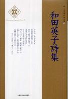 新・日本現代詩文庫<br> 和田英子詩集