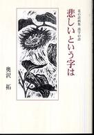 悲しいという字は - 花の詩画集漢字の詩