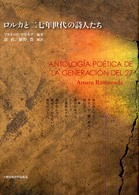 ロルカと二七年世代の詩人たち