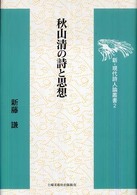 秋山清の詩と思想 新・現代詩人論叢書