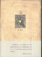 ２１世紀詩人叢書<br> 詩集　三角橋