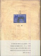 ２１世紀詩人叢書<br> 詩集　草蔭