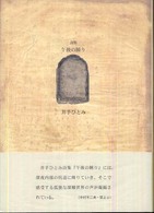 ２１世紀詩人叢書<br> 午後の睡り