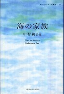 海の家族 - 中村純詩集 詩と思想新人賞叢書